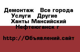 Демонтаж - Все города Услуги » Другие   . Ханты-Мансийский,Нефтеюганск г.